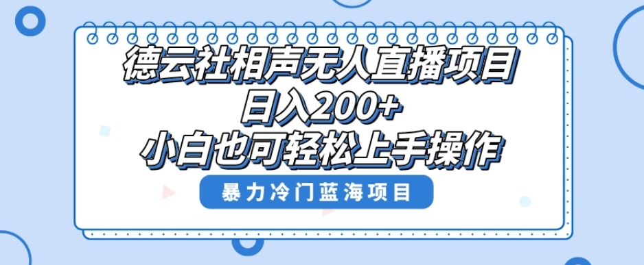 单号日入200+，超级风口项目，德云社相声无人直播，教你详细操作赚收益-摸金项目网