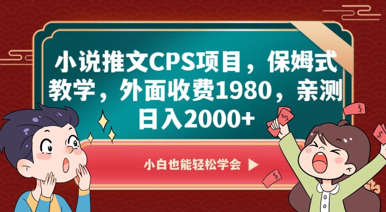 小说推文CPS项目，保姆式教学，外面收费1980，亲测日入2000+【揭秘】-摸金项目网