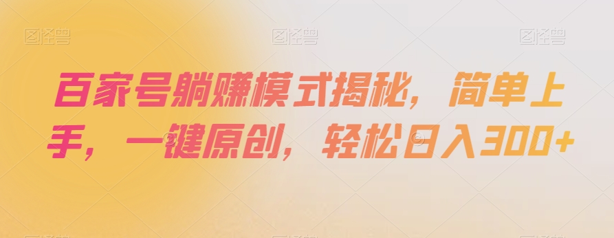 百家号躺赚模式揭秘，简单上手，一键原创，轻松日入300+【揭秘】-摸金项目网