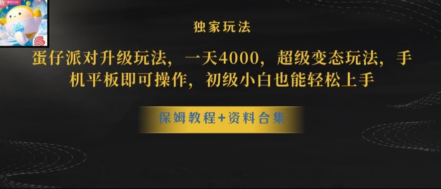 蛋仔派对全新玩法变现，一天3500，超级偏门玩法，一部手机即可操作【揭秘】-摸金项目网