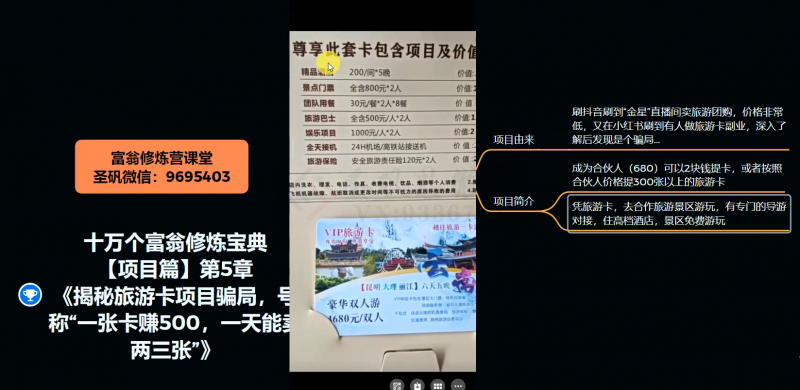 十万个富翁修炼宝典之5.揭秘旅游卡项目骗局，号称“一张卡赚500，一天能卖两三张”-摸金项目网