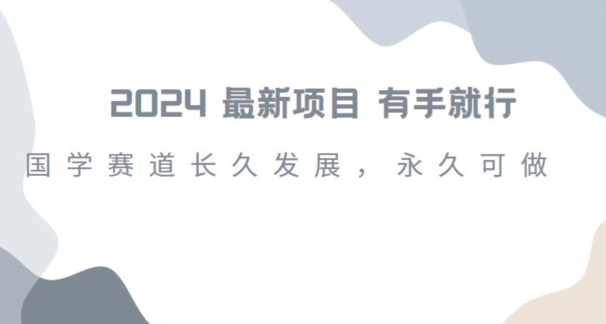 2024超火国学项目，小白速学，月入过万，过个好年【揭秘】-摸金项目网