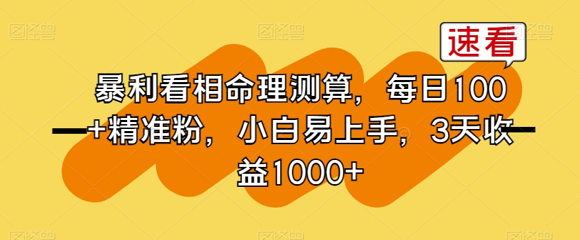 暴利看相命理测算，每日100+精准粉，小白易上手，3天收益1000+【揭秘】-摸金项目网