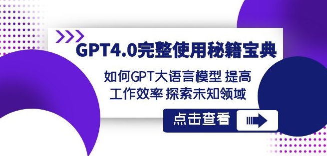 GPT4.0完整使用-秘籍宝典：如何GPT大语言模型提高工作效率探索未知领域-摸金项目网