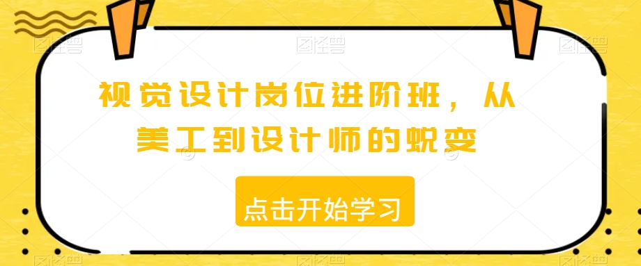 视觉设计岗位进阶班，从美工到设计师的蜕变-摸金项目网