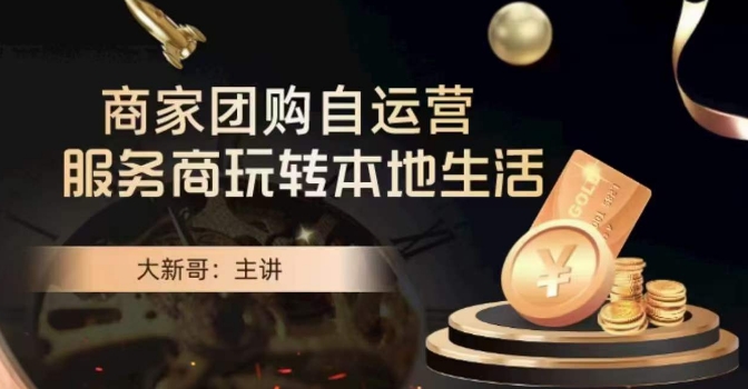 大新哥·商家团购自运营-玩转本地生活-摸金项目网