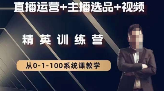 钏山甲大狼高级直播运营系统课，直播运营+主播选品+视频-摸金项目网