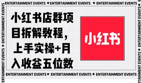 小红书店群项目拆解教程，上手实操+月入收益五位数【揭秘】-摸金项目网
