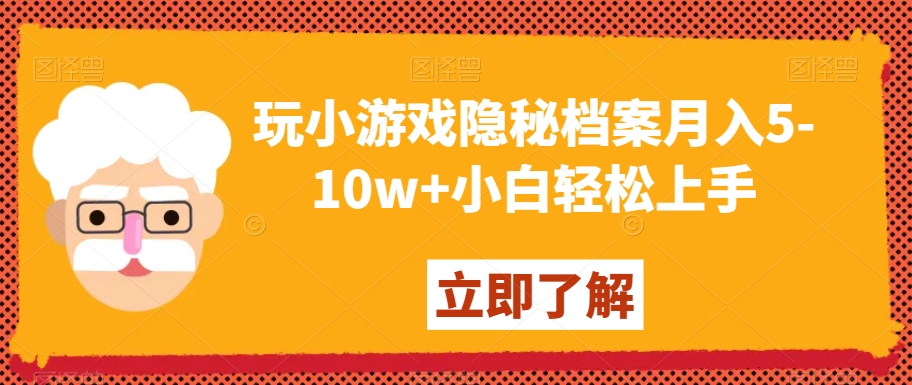 玩小游戏隐秘档案月入5-10w+小白轻松上手【揭秘】-摸金项目网
