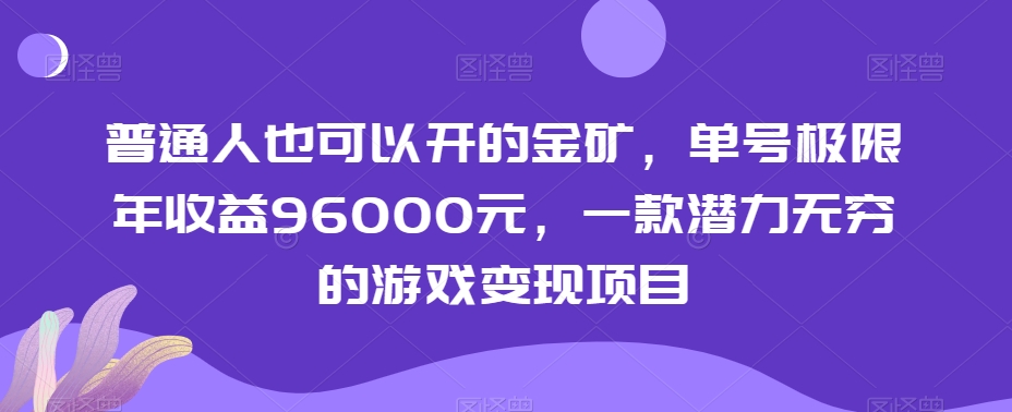 普通人也可以开的金矿，单号极限年收益96000元，一款潜力无穷的游戏变现项目【揭秘】-摸金项目网