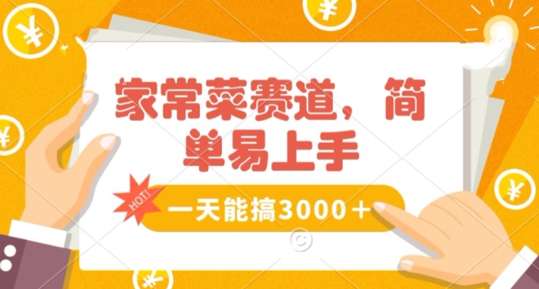 家常菜赛道掘金，流量爆炸！一天能搞‌3000＋不懂菜也能做，简单轻松且暴力！‌无脑操作就行了【揭秘】-摸金项目网