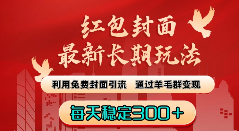 红包封面最新长期玩法：利用免费封面引流，通过羊毛群变现，每天稳定300＋【揭秘】-摸金项目网