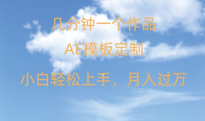 靠AE软件定制模板简单日入500+，多重渠道变现，各种模板均可定制，小白也可轻松上手【揭秘】-摸金项目网
