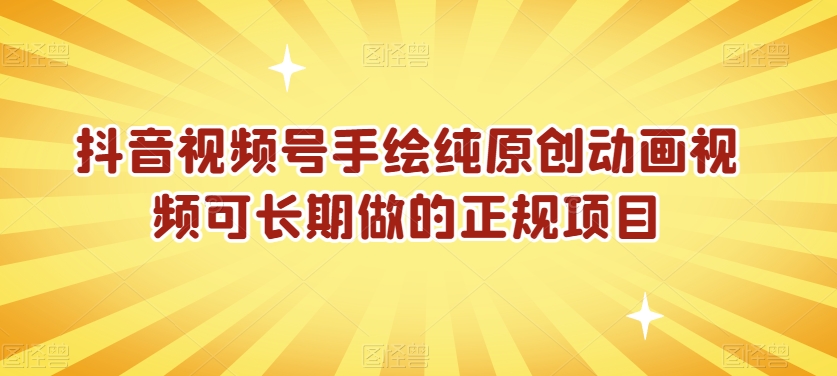 抖音视频号手绘纯原创动画视频可长期做的正规项目【揭秘】-摸金项目网