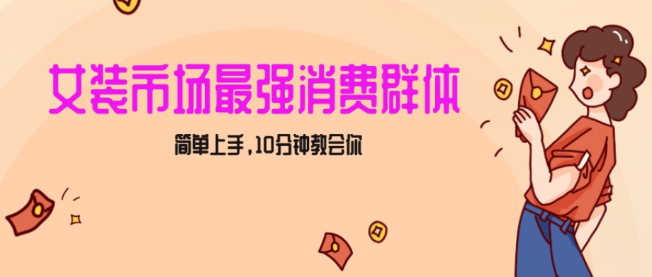 女生市场最强力！小红书女装引流，轻松实现过万收入，简单上手，10分钟教会你【揭秘】-摸金项目网