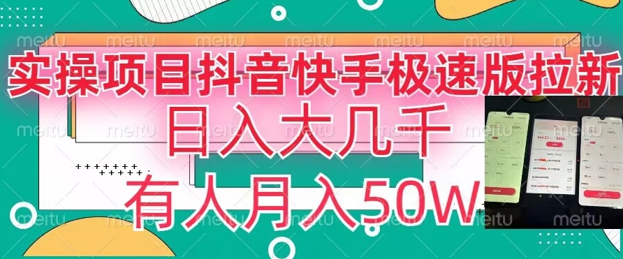 瓜粉暴力拉新，抖音快手极速版拉新玩法有人月入50W【揭秘】-摸金项目网