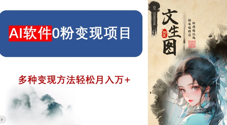 AI软件0粉变现项目，0基础2024年风口项目，轻松月入万+【揭秘】-摸金项目网