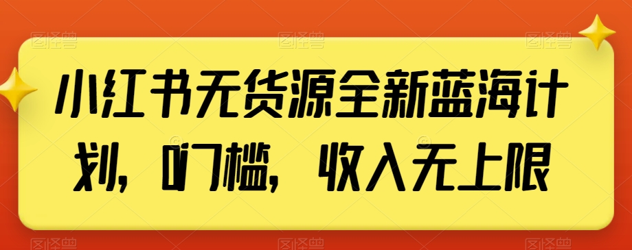 小红书无货源全新蓝海计划，0门槛，收入无上限【揭秘】-摸金项目网