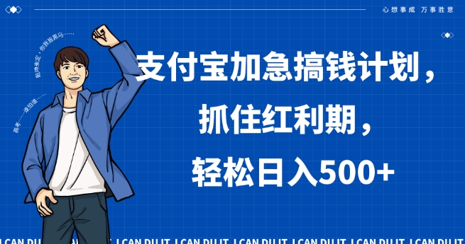 支付宝加急搞钱计划，抓住红利期，轻松日入500+【揭秘】-摸金项目网