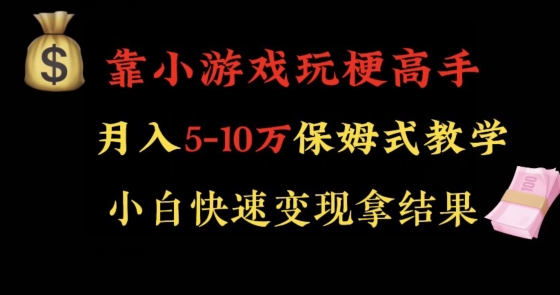 靠小游戏玩梗高手月入5-10w暴力变现快速拿结果【揭秘】-摸金项目网