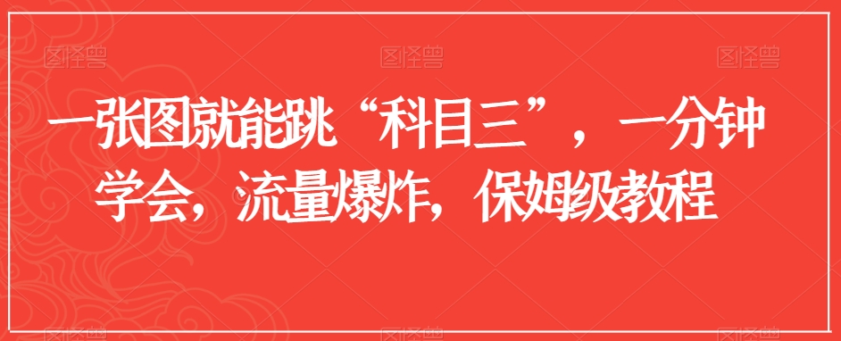 一张图就能跳“科目三”，一分钟学会，流量爆炸，保姆级教程【揭秘】-摸金项目网