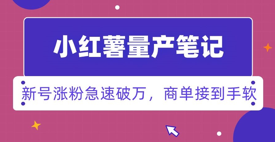 小红书量产笔记，一分种一条笔记，新号涨粉急速破万，新黑马赛道，商单接到手软【揭秘】-摸金项目网