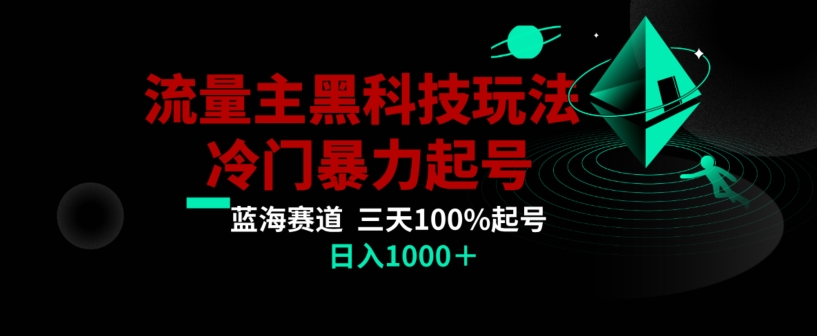 公众号流量主AI掘金黑科技玩法，冷门暴力三天100%打标签起号，日入1000+【揭秘】-摸金项目网