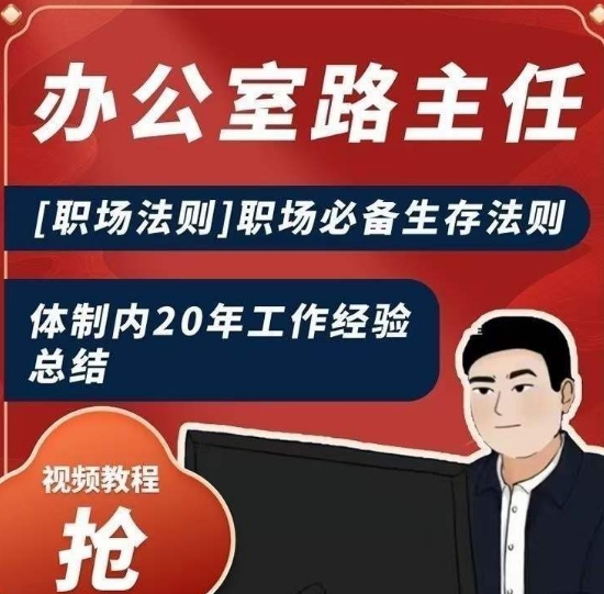 办公室路主任[职场法则]职场必备生存法则，体制内20年工作经验总结-摸金项目网
