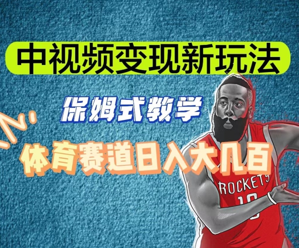 中视频变现新玩法，体育赛道日入大几百【揭秘】-摸金项目网
