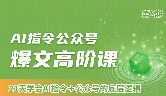 AI指令公众号爆文高阶课第2期，21天字会AI指令+公众号的底层逻辑-摸金项目网