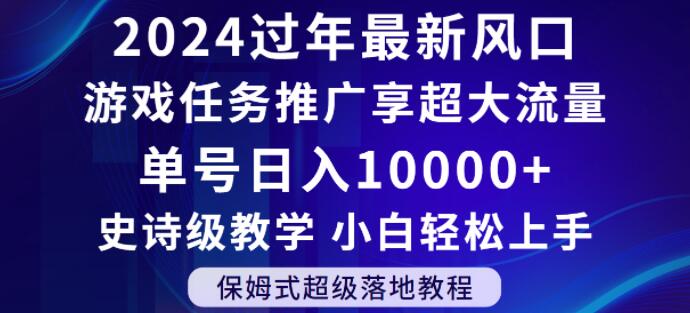 2024年过年新风口，游戏任务推广，享超大流量，单号日入10000+，小白轻松上手【揭秘】-摸金项目网