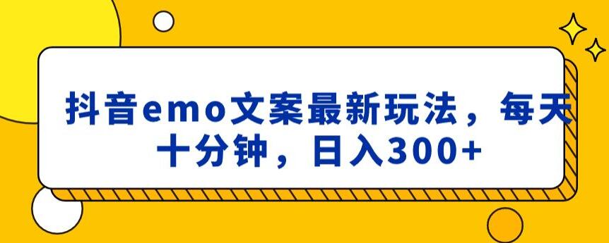 抖音emo文案，小程序取图最新玩法，每天十分钟，日入300+【揭秘】-摸金项目网
