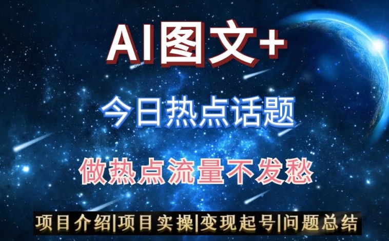 AI头条之今日热点话题，搬运+AI优化，轻松日入300+【揭秘】-摸金项目网