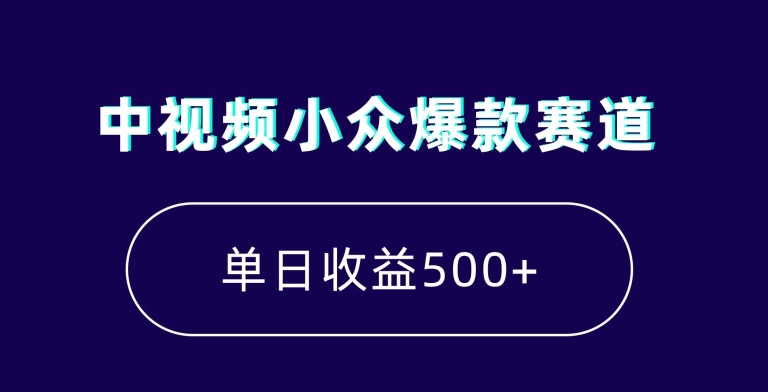 中视频小众爆款赛道，7天涨粉5万+，小白也能无脑操作，轻松月入上万【揭秘】-摸金项目网