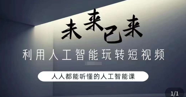 利用人工智能玩转短视频，人人能听懂的人工智能课-摸金项目网