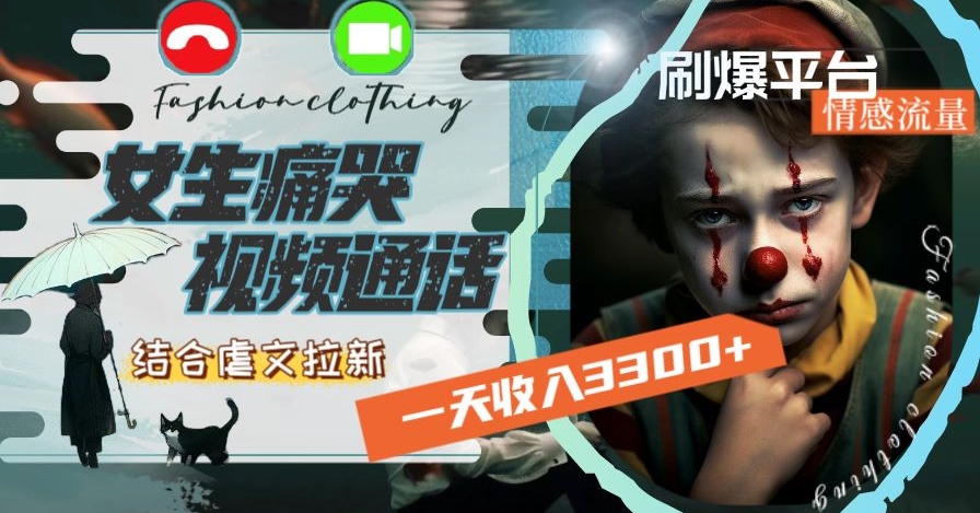 一天收入3300+，用女生痛哭视频通话结合虐文拉新，刷爆平台情感流量【揭秘】-摸金项目网