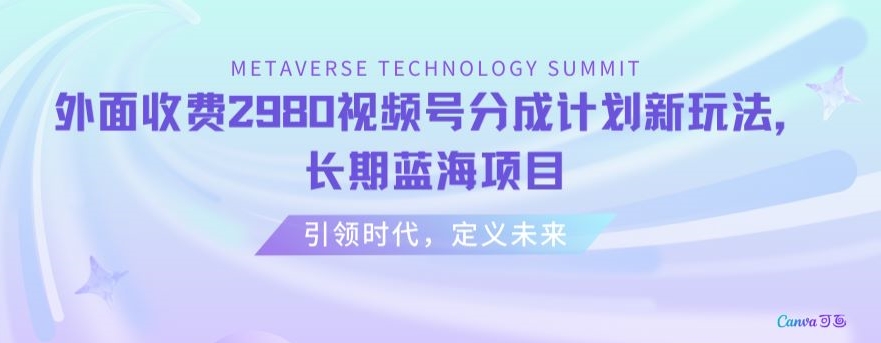 外面收费2980视频号分成计划最新玩法，长期蓝海项目【揭秘】-摸金项目网