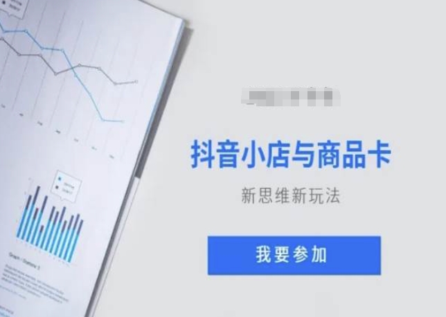 抖音小店与商品卡新思维视频教学新玩法-摸金项目网