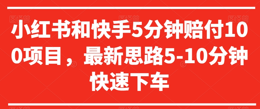 小红书和快手5分钟赔付100项目，最新思路5-10分钟快速下车【仅揭秘】-摸金项目网