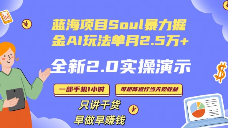 Soul怎么做到单月变现25000+全新2.0AI掘金玩法全程实操演示小白好上手【揭秘】-摸金项目网