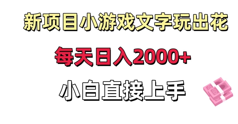 新项目小游戏文字玩出花日入2000+，每天只需一小时，小白直接上手【揭秘】-摸金项目网
