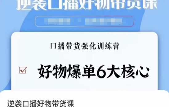 逆袭·口播好物带货课，好物爆单6大核心，口播带货强化训练营-摸金项目网