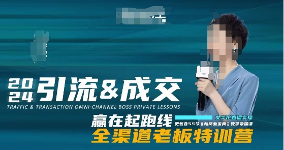 2024引流&成交全渠道老板特训营，55节新商业宝典教学录播课-摸金项目网