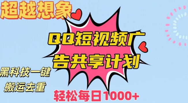 超越想象！黑科技一键搬运去重QQ短视频广告共享计划，每日收入轻松1000+【揭秘】-摸金项目网