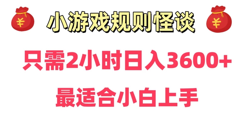 靠小游戏直播规则怪谈日入3500+，保姆式教学，小白轻松上手【揭秘】-摸金项目网