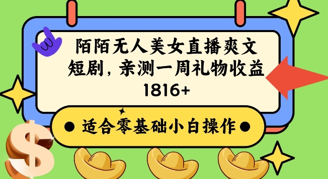 陌陌美女无人直播爽文短剧项目，亲测一个星期1800+【揭秘】-摸金项目网