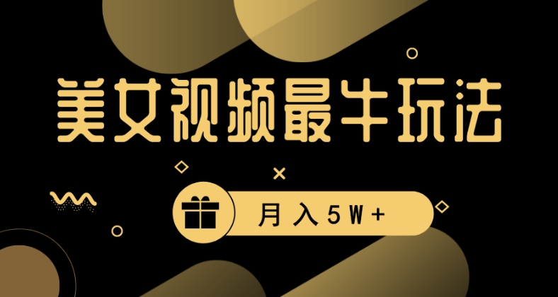 美女短视频最牛玩法，流量高，变现快，轻松月入5W+【揭秘】-摸金项目网