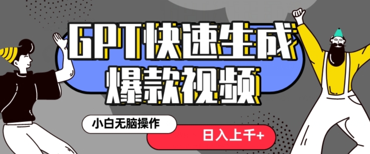 最新抖音GPT 3分钟生成一个热门爆款视频，保姆级教程【揭秘】-摸金项目网