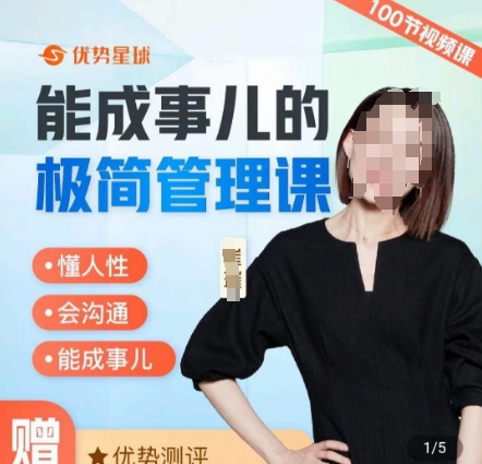 崔璀职场-能成事儿的极简管理课，懂人性，会沟通，能成事儿-摸金项目网