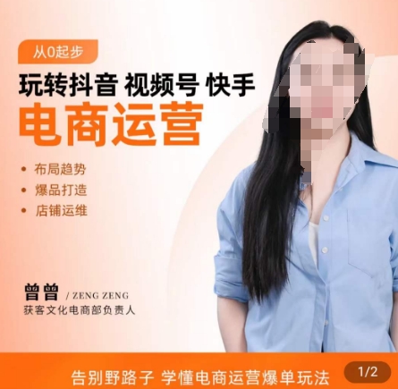 玩转抖音/视频号/快手电商运营，​告别野路子，学懂电商运营爆单玩法-摸金项目网